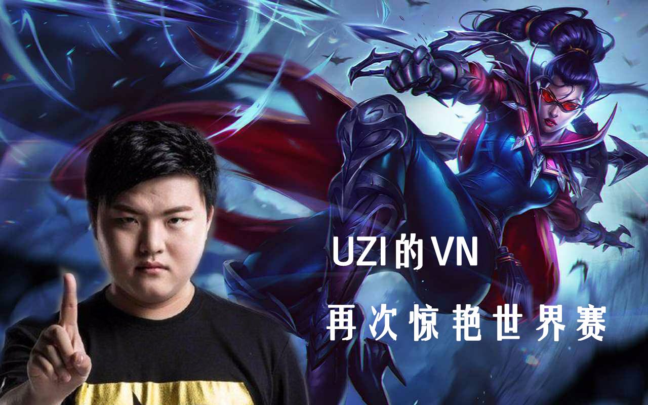 九游娱乐-Uzi新星逆转表现惊艳，MAD未来可期！的简单介绍